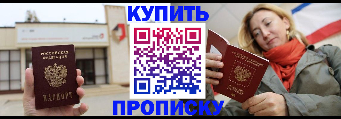 прописка 2025 в Красноармейске